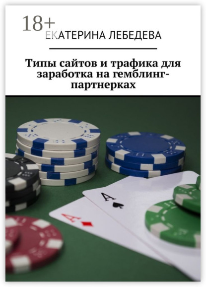 Книга Екатерина Лебедева Типы сайтов и трафика для заработка на гемблинг-партнерках