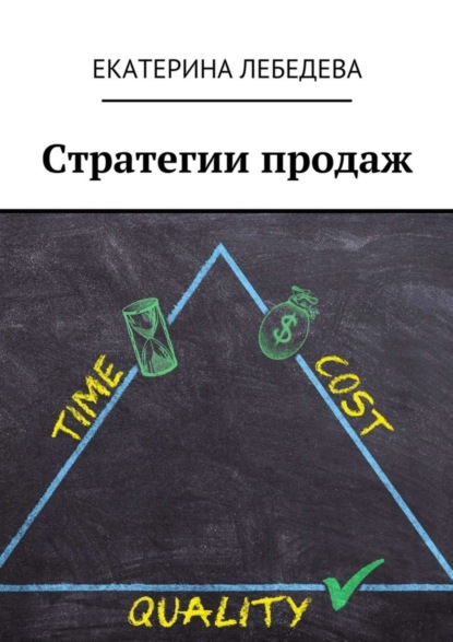 Книга Екатерина Лебедева Стратегии продаж
