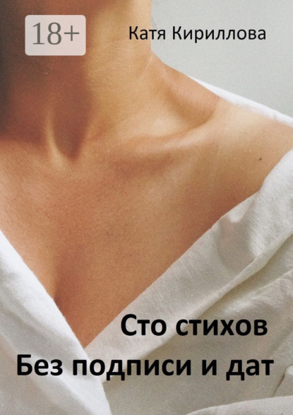 Книга Катя Кириллова Сто стихов. Без подписи и дат
