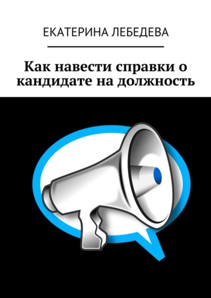 Книга Екатерина Лебедева Как навести справки о кандидате на должность