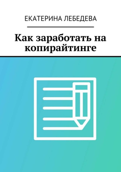 Книга Екатерина Лебедева Как заработать на копирайтинге