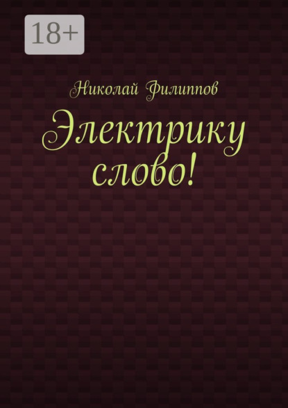 Книга Николай Васильевич Филиппов Электрику слово!