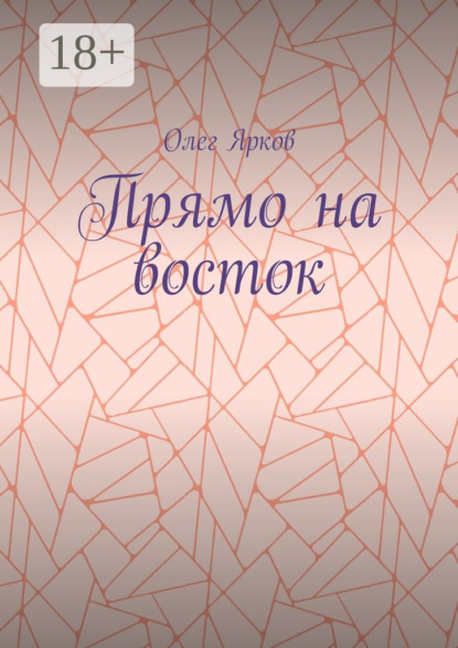 Книга Олег Ярков Прямо на восток