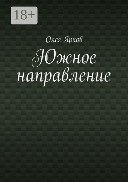 Книга Олег Ярков Южное направление