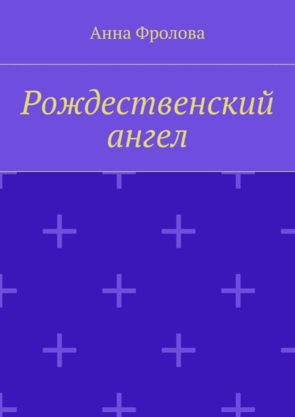 Книга Анна Фролова Рождественский ангел