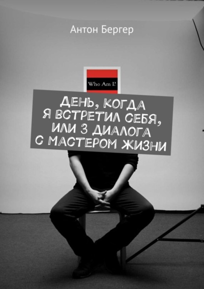Книга Антон Бергер День, когда я встретил себя, или 3 диалога с Мастером жизни