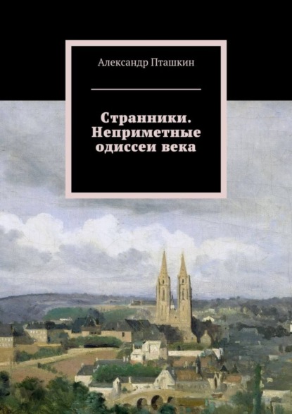 Книга Александр Пташкин, Александр Сергеевич Пташкин Странники. Неприметные одиссеи века