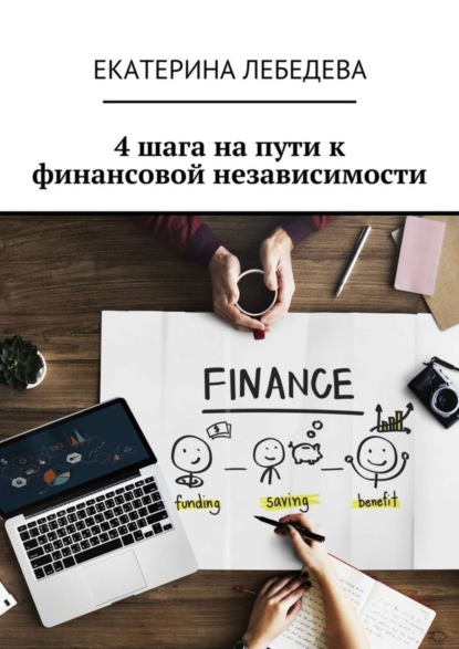 Книга Екатерина Лебедева 4 шага на пути к финансовой независимости