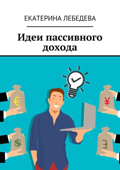 Книга Екатерина Лебедева Идеи пассивного дохода