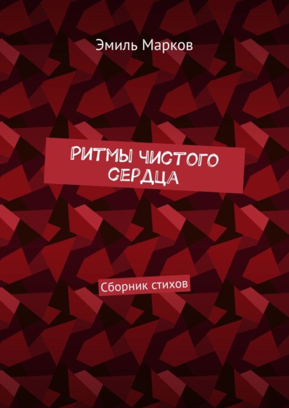 Книга Эмиль Марков Ритмы чистого сердца. Сборник стихов