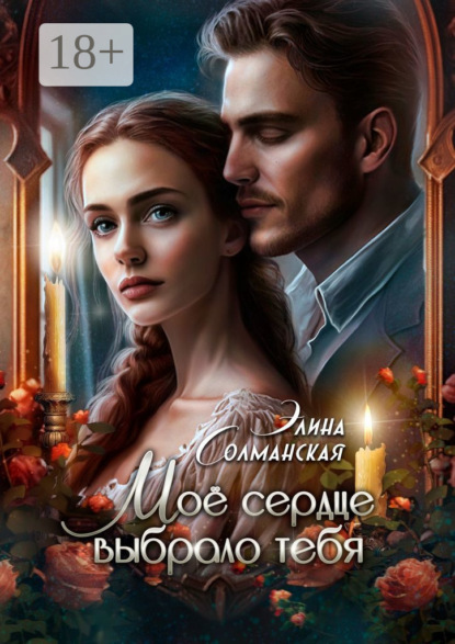 Книга Элина Солманская Моё сердце выбрало тебя