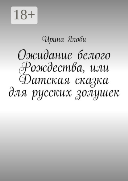 Книга Ирина Якоби Ожидание белого Рождества, или Датская сказка для русских золушек