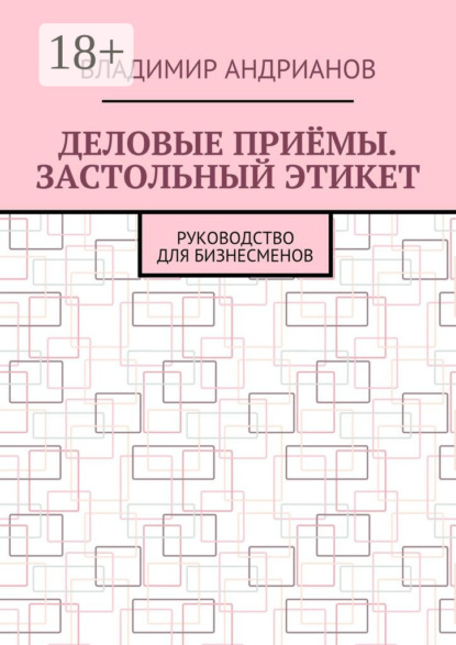 Книга Владимир Андрианов Деловые приёмы. Застольный этикет. Руководство для бизнесменов