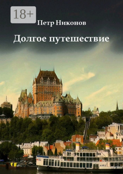 Книга Петр Викторович Никонов Долгое путешествие. Остросюжетный иронический мистический шпионский детективный путеводитель