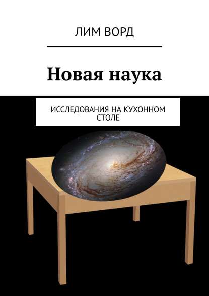 Книга Лим Ворд Новая наука. Исследования на кухонном столе