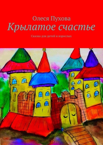 Книга Олеся Александровна Пухова Крылатое счастье. Сказка для детей и взрослых