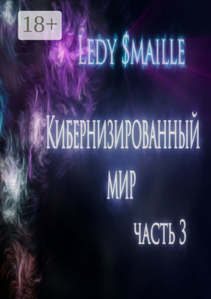 Книга Ledy $maille, $maille Ledy Протеже. Часть 3