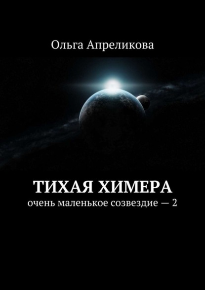 Книга Ольга Сергеевна Апреликова, Ольга Апреликова Тихая Химера. Очень маленькое созвездие – 2