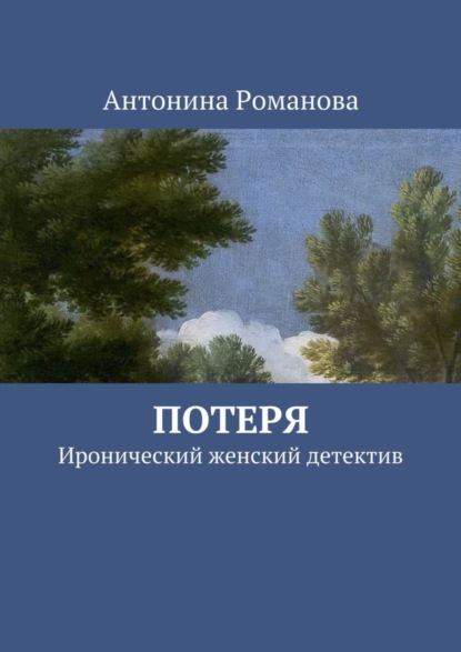 Книга Антонина Александровна Романова Потеря. Иронический женский детектив