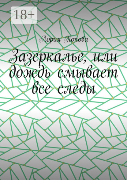 Книга Лория Попова Зазеркалье, или Дождь смывает все следы