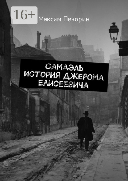 Книга Максим Печорин Самаэль. История Джерома Елисеевича