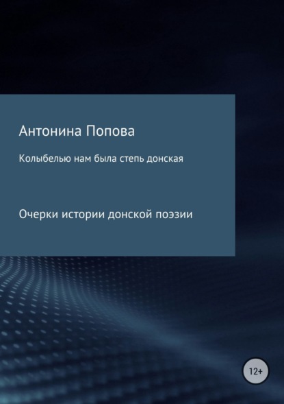 Книга Антонина Анатольевна Попова Колыбелью нам была степь донская. Очерки истории донской поэзии