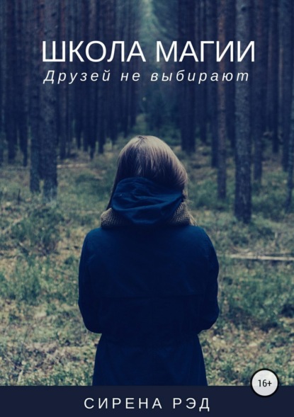 Книга Сирена Рэд Школа магии, или Друзей не выбирают