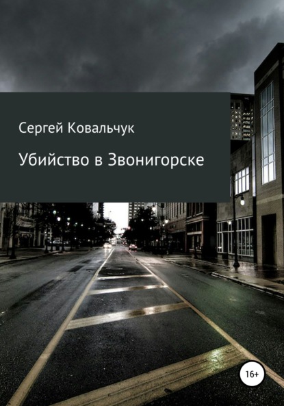Книга Сергей Васильевич Ковальчук Убийство в Звонигорске
