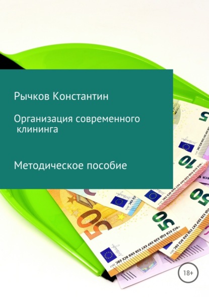 Книга Константин Юрьевич Рычков Организация современного клининга