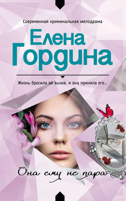 Книга Елена Гордина Она ему не пара