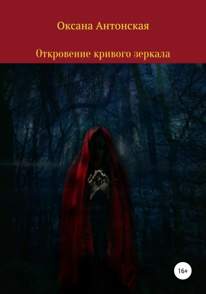 Книга Оксана Антонская Откровение кривого зеркала