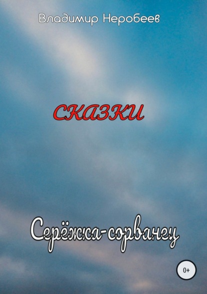 Книга Владимир Сергеевич Неробеев Серёжка-сорванец