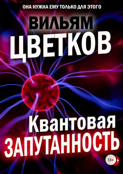 Книга Вильям Цветков Квантовая запутанность