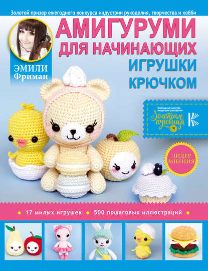 Книга Эмили Фриман, Эмили Алексеевна Фриман Амигуруми для начинающих. Игрушки крючком