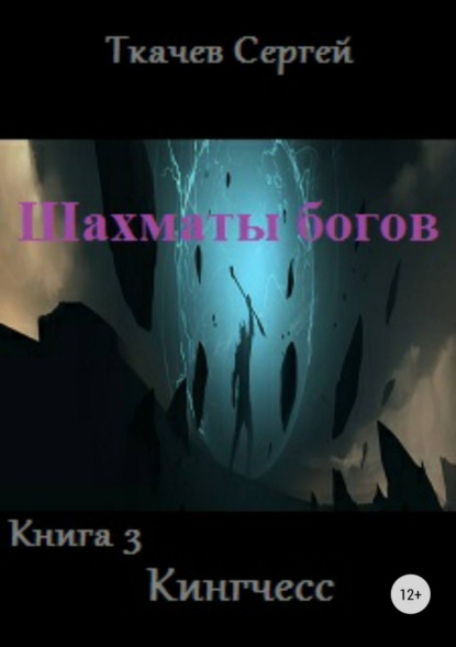 Книга Сергей Сергеевич Ткачев Шахматы богов 3. Кингчесс