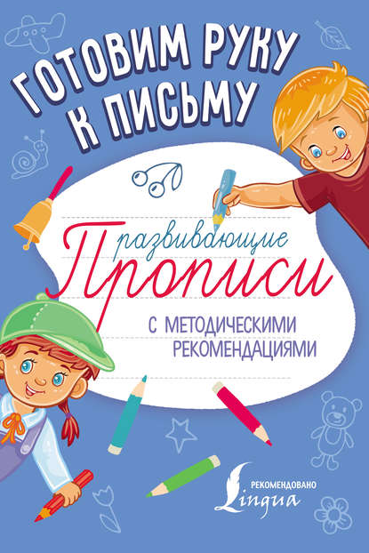 Книга П. Ю. Шаблина Готовим руку к письму. Развивающие прописи