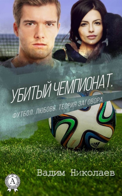 Книга Вадим Николаев Убитый чемпионат. Футбол. Любовь. Теория заговора
