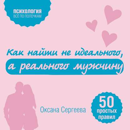 Книга Оксана Сергеева, Алена Никонова Как найти не идеального, а реального мужчину. 50 простых правил