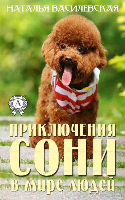Книга Наталья Василевская Приключения Сони в мире людей