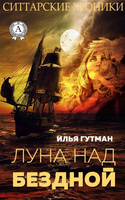 Книга Илья Гутман Луна над бездной