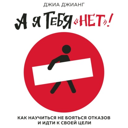 Книга БОМБОРА, Джиа Джианг, И. Скворцова, Павел Константиновский А я тебя «нет». Как не бояться отказов и идти напролом к своей цели