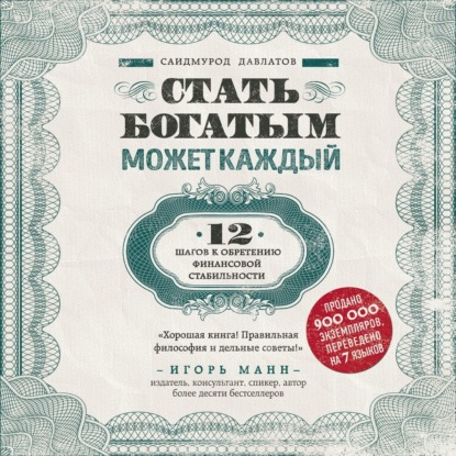 Книга Саидмурод Давлатов, Саидмурод Раджабович Давлатов, БОМБОРА, Вадим Пугачев Стать богатым может каждый. 12 шагов к обретению финансовой стабильности