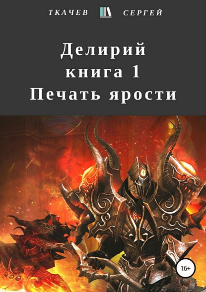 Книга Сергей Сергеевич Ткачев Делирий. Книга 1. Печать ярости