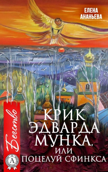 Книга Елена Григорьевна Ананьева Крик Эдварда Мунка, или Поцелуй сфинкса