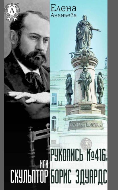 Книга Елена Григорьевна Ананьева Рукопись № 416, или Скульптор Борис Эдуардс