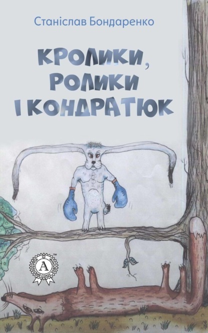 Книга Станіслав Бондаренко Кролики, ролики і Кондратюк