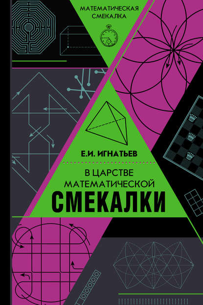Книга Емельян Игнатьев, Емельян Игнатьевич Игнатьев В царстве математической смекалки