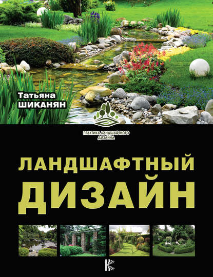 Книга Татьяна Дмитриевна Шиканян, Татьяна Шиканян Ландшафтный дизайн