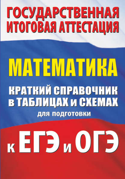 Книга Л. И. Слонимский, Ирина Семеновна Слонимская, Лев Иосифович Слонимский Математика. Краткий справочник в таблицах и схемах для подготовки к ЕГЭ и ОГЭ