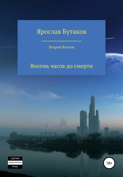 Книга Ярослав Александрович Бутаков Восемь часов до смерти